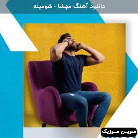 دانلود اهنگ منو با نگات بخر مهشا